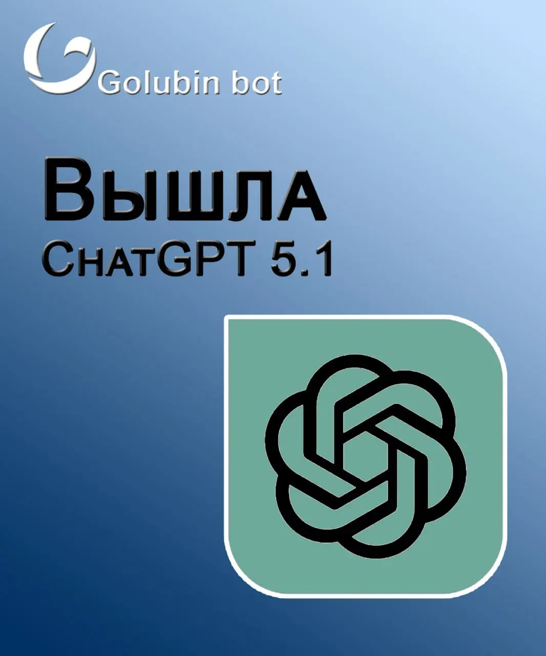 Вышла ChatGPT 5.1 🔥
Она более дружелюбна и разговорчива, рассуждает тщательнее и лучше следует инструкциям | Сетка — социальная сеть от hh.ru