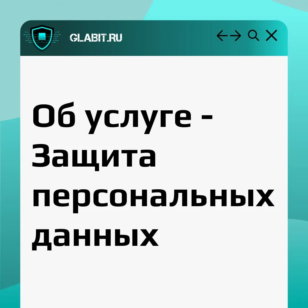 Вы же храните у себя персональные данные клиентов и сотрудников?
ФИО, телефоны, адреса, зарплаты, копии паспортов — всё это золото для хакеров и штрафной билет для бизнеса | Сетка — социальная сеть от hh.ru