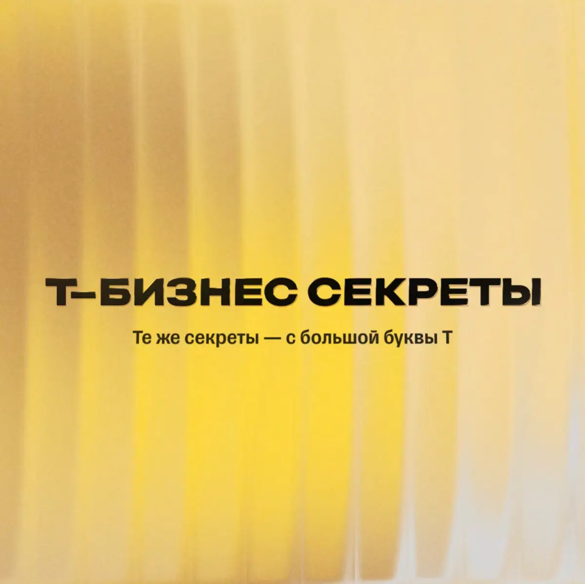 Те же секреты — с большой буквы Т | Сетка — социальная сеть от hh.ru