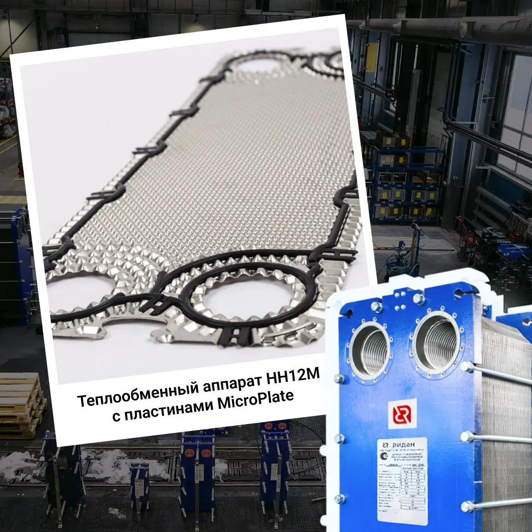 Возобновлён выпуск теплообменников типоразмера НН12М (https://vk.cc/cRou47)
В теплообменниках (РПТО) данного типоразмера используются пластины MicroPlate с уникальным рифлением | Сетка — социальная сеть от hh.ru