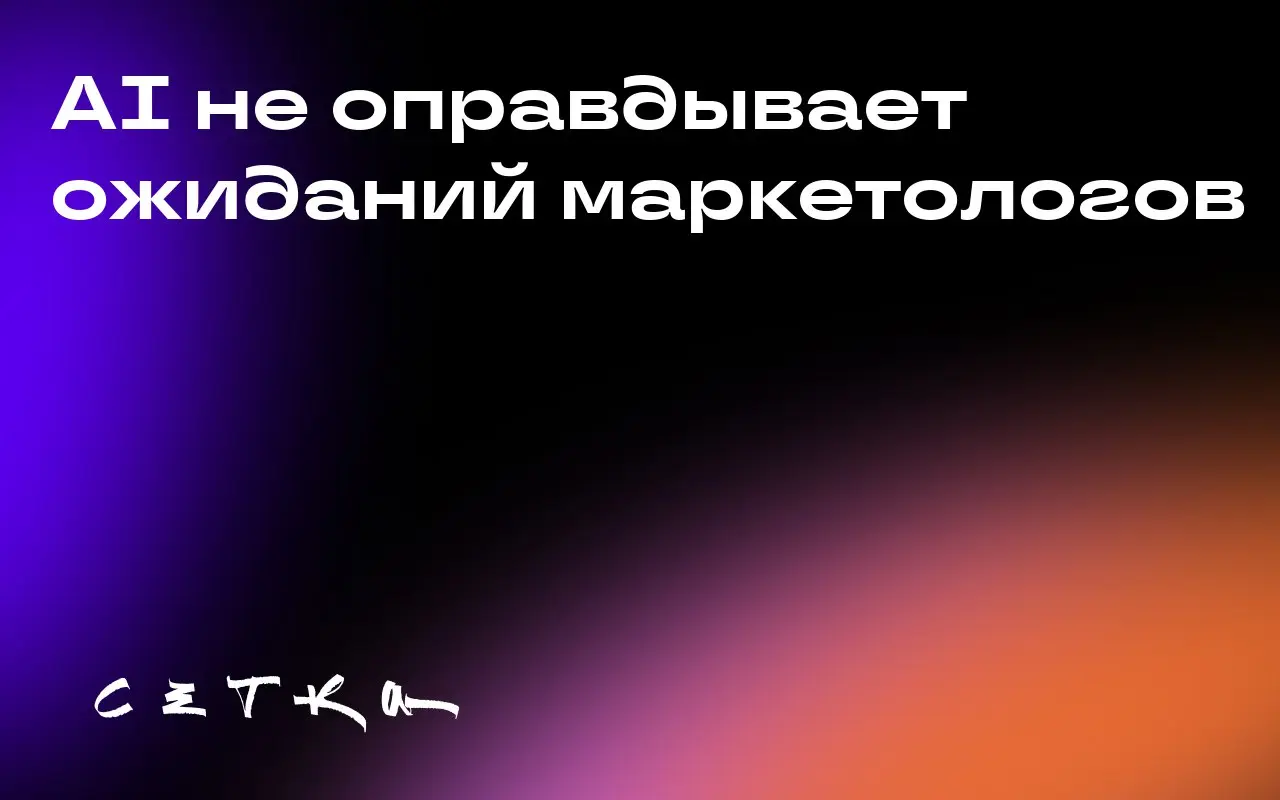 AI не оправдывает ожиданий маркетологов
По данным Gartner, почти две трети маркетологов считают, что развитие искусственного интеллекта (ИИ) кардинально изменит их роль в ближайшие два года | Сетка — социальная сеть от hh.ru