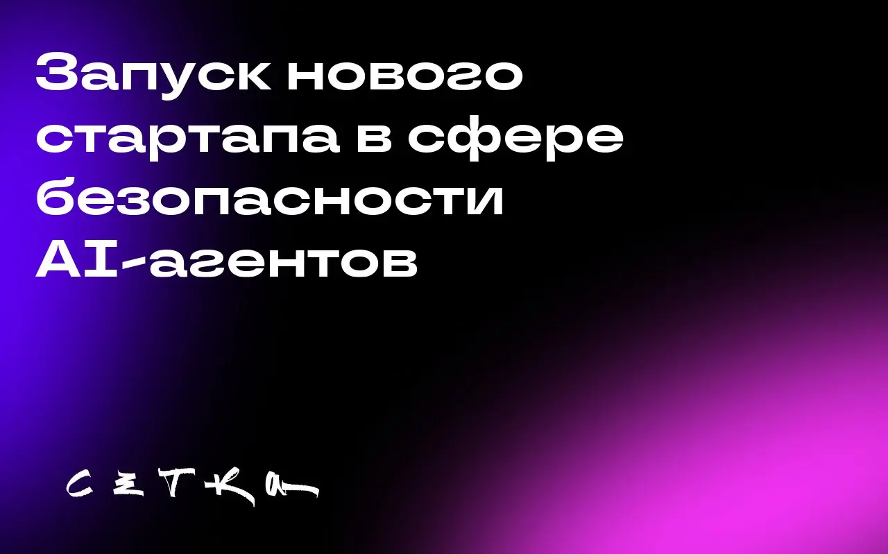 Запуск нового стартапа в сфере безопасности AI-агентов
Стартап Runlayer, специализирующийся на безопасности AI-агентов в рамках протокола MCP (Model Context Protocol), вышел из стадии секретной разраб... | Сетка — социальная сеть от hh.ru