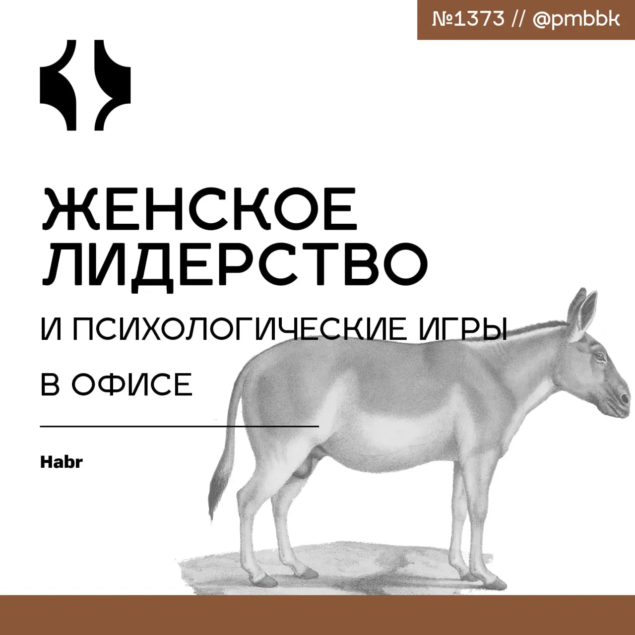 🤦‍♀️ Женское лидерство и психологические игры в офисе
Сегодня вопрос о женском лидерстве выходит далеко за рамки дилеммы "карьера или семья" | Сетка — социальная сеть от hh.ru