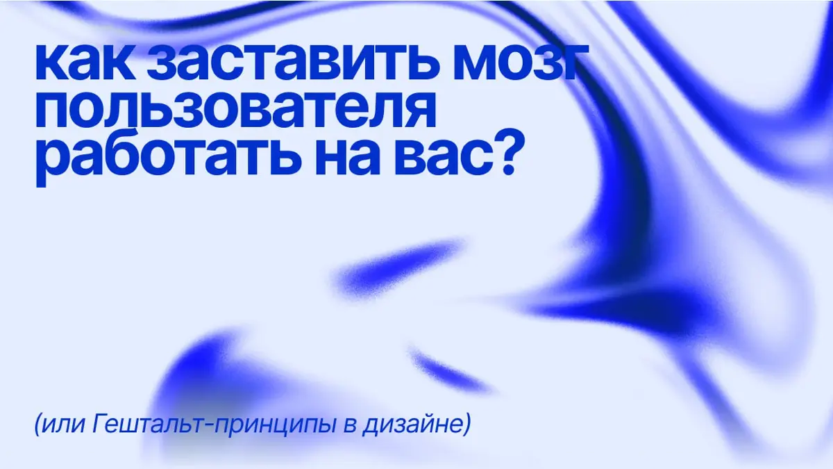 Гештальт-принципы: Шпаргалка для идеального хаоса | Сетка — социальная сеть от hh.ru