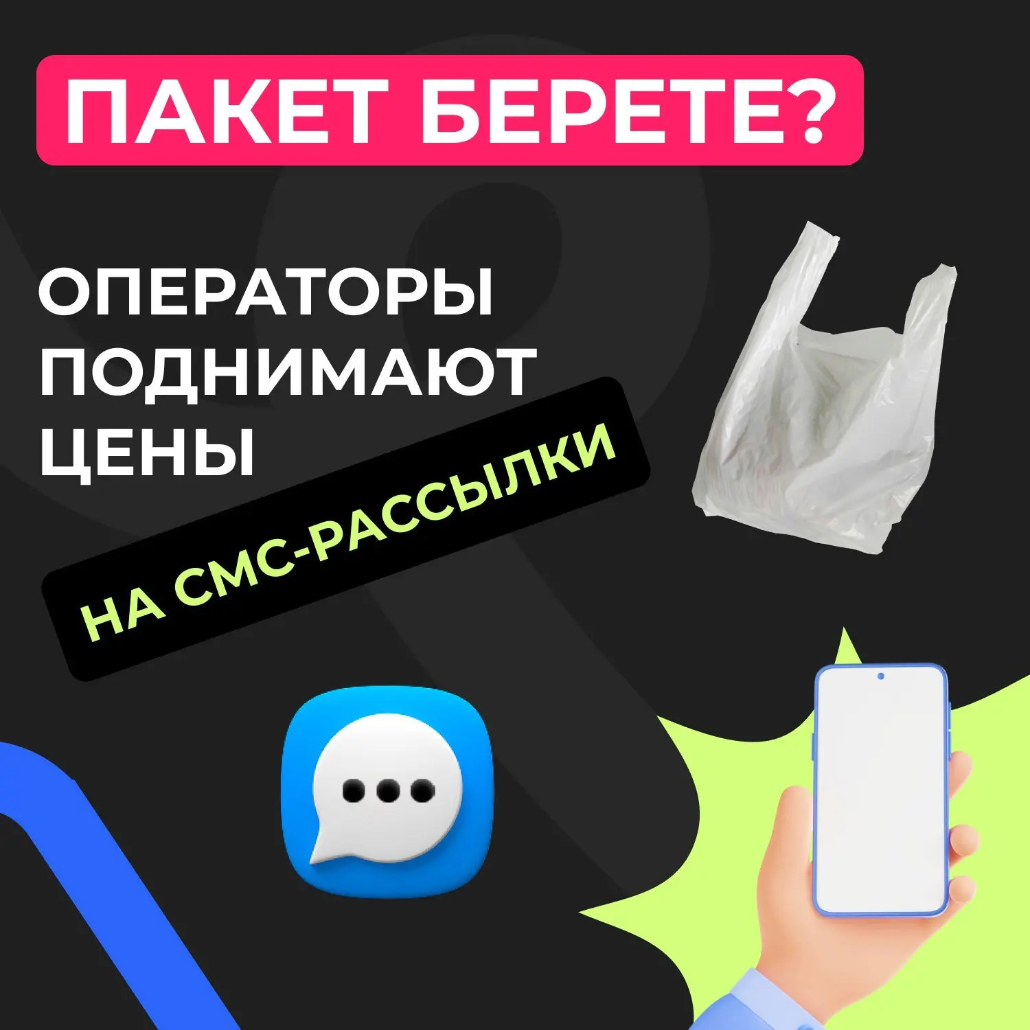 По просьбам трудящихся: собрали главное об изменениях тарификации СМС-рассылок телеком-операторами в одном посте | Сетка — социальная сеть от hh.ru
