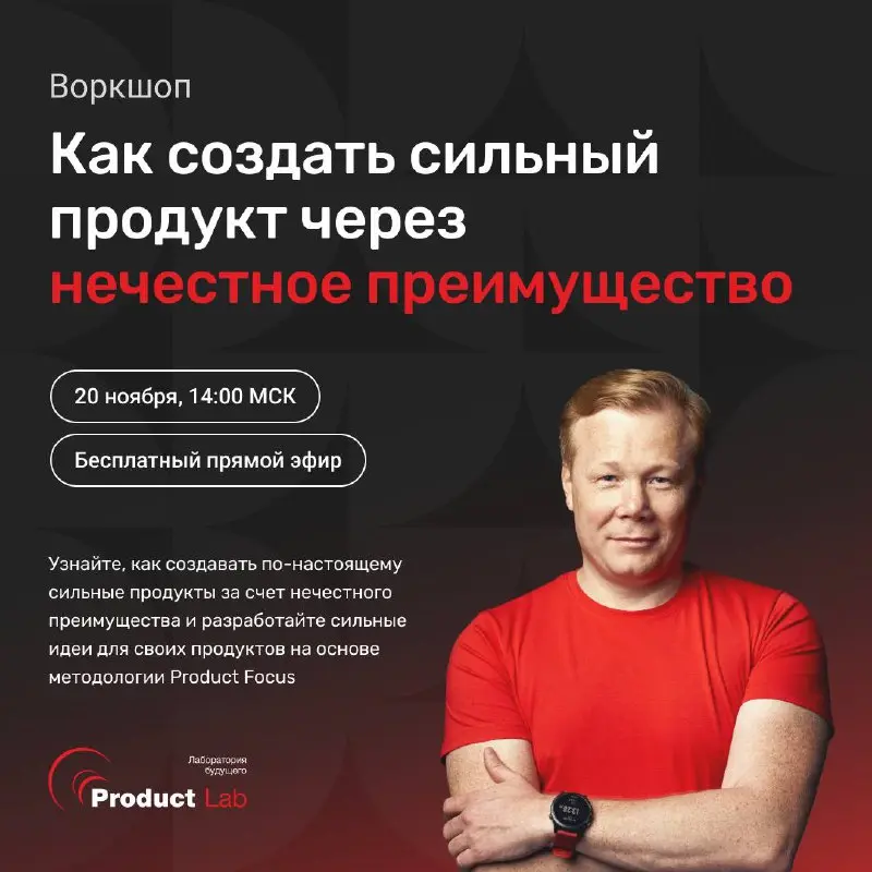 Как создать сильный продукт через нечестное преимущество? 💡 Воркшоп
Нечестное преимущество — это уникальное качество продукта, которое не сможет скопировать ни один конкурент | Сетка — социальная сеть от hh.ru