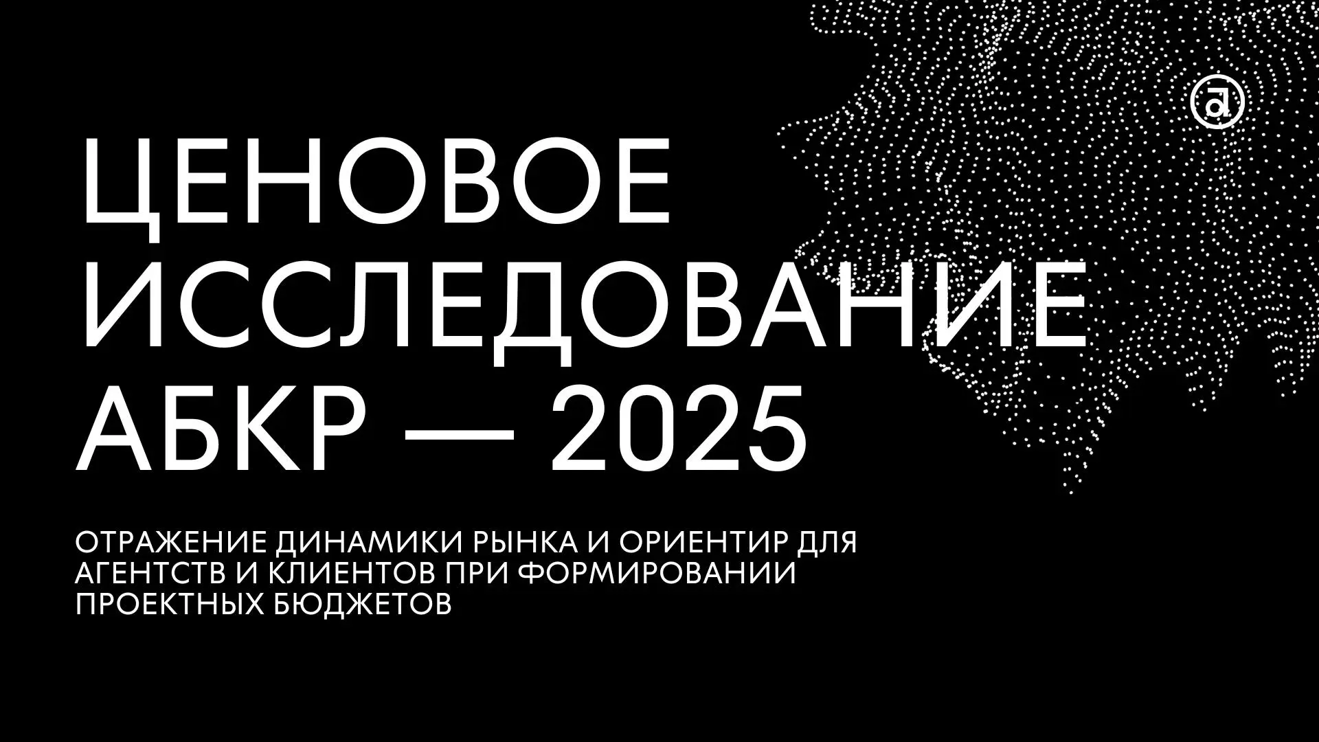 ✨ Ассоциация брендинговых компаний России (АБКР) представила результаты регулярного исследования стоимости брендинговых услуг, которое традиционно отражает динамику рынка и служит ориентиром для агент... | Сетка — социальная сеть от hh.ru