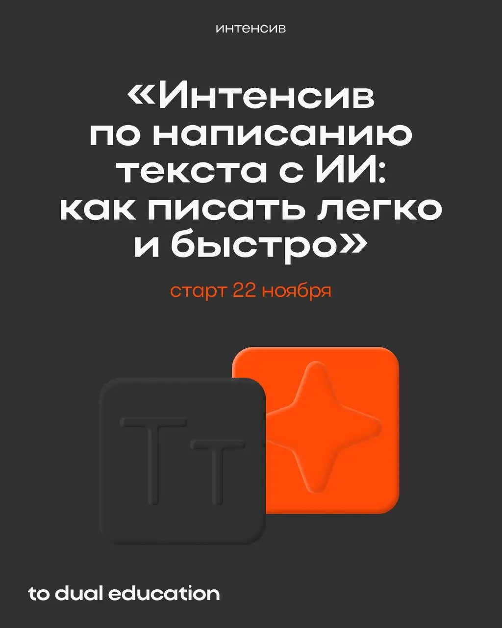 Открываем ежедневник и пишем:
«22 ноября у меня интенсив» 📁
Поймете, как использовать нейросети для генерации идей, структурирования и написания текстов под личные и рабочие задачи | Сетка — социальная сеть от hh.ru