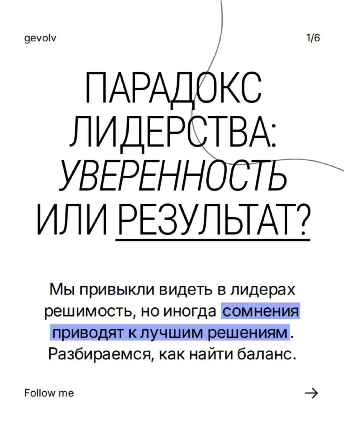 Лидерство | Сетка — социальная сеть от hh.ru