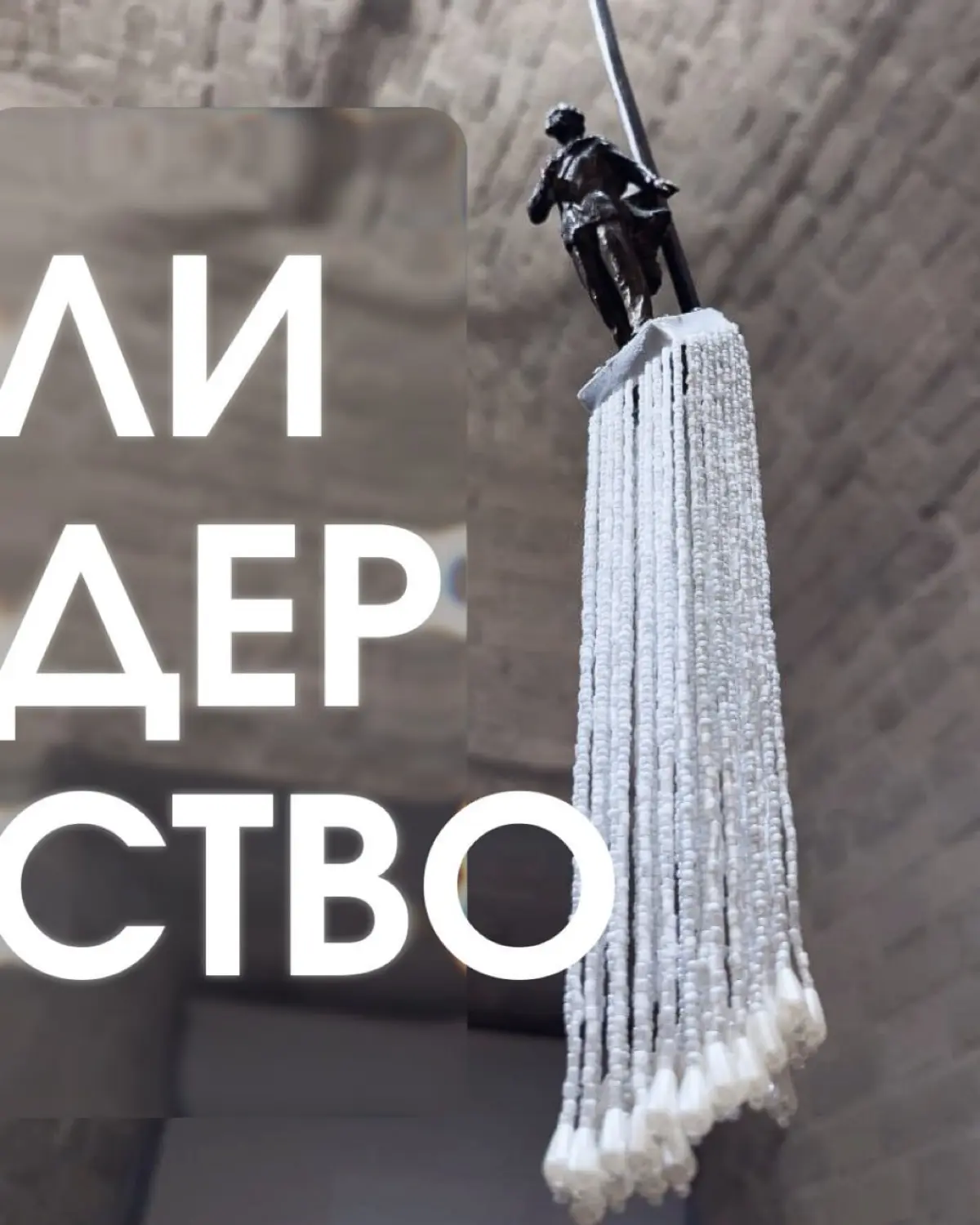 Лидерство | Сетка — социальная сеть от hh.ru
