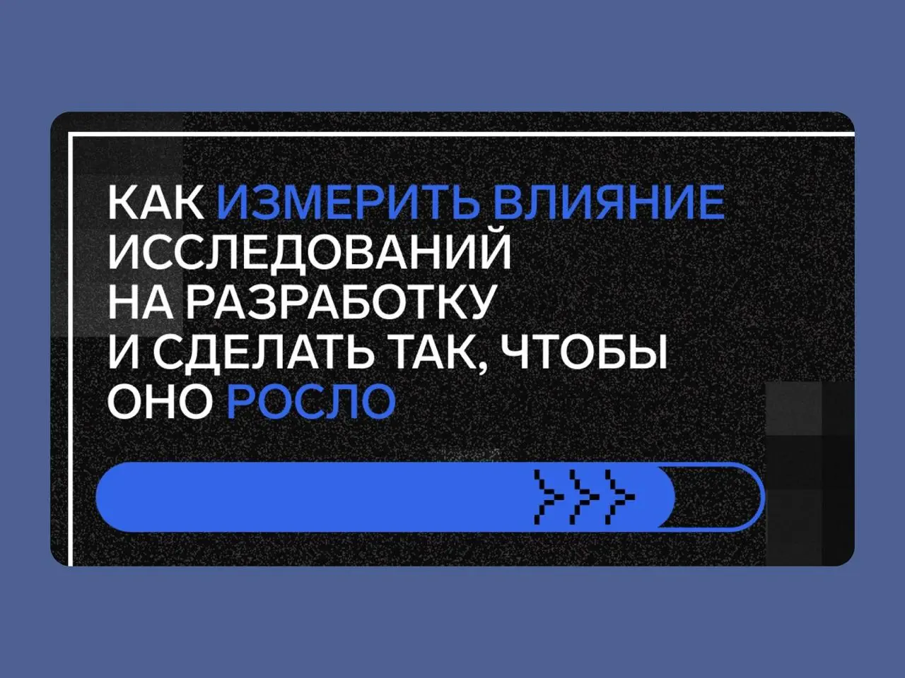 🔤🔤
💎 From Discovery to Delivery. Как измерить влияние исследований на разработку
Анастасия Лестова, UX-исследователь и Product Discovery Lead в Контуре рассказала, как в Контур | Сетка — социальная сеть от hh.ru
