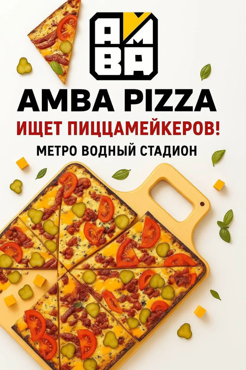 🍕 Amba Pizza (м | Сетка — социальная сеть от hh.ru