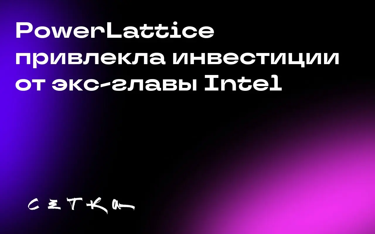 PowerLattice привлекла инвестиции от экс-главы Intel
Стартап PowerLattice, основанный инженерами из Qualcomm, NUVIA и Intel, привлёк 25 миллионов долларов в рамках раунда финансирования Series A | Сетка — социальная сеть от hh.ru