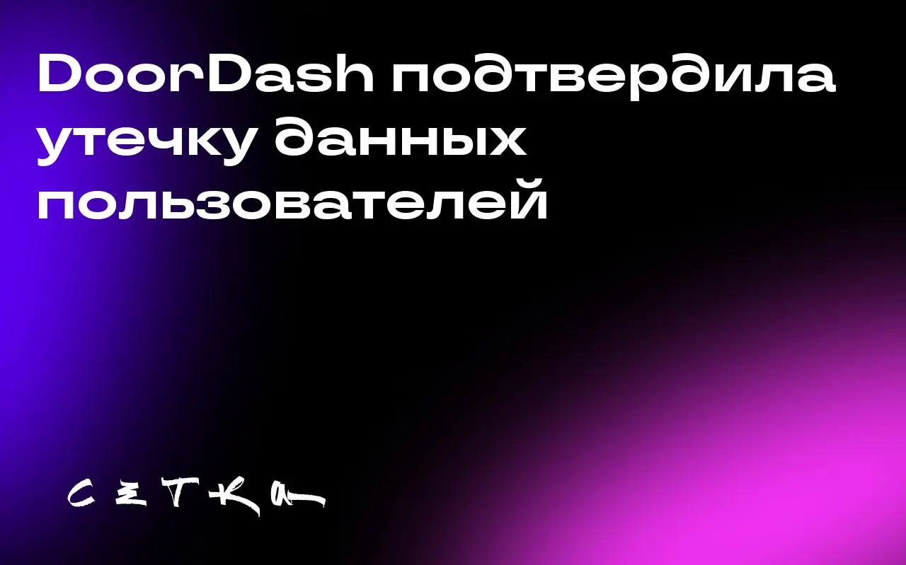DoorDash подтвердила утечку данных пользователей
Компания DoorDash сообщила о взломе, в результате которого были раскрыты личные данные пользователей, включая имена, адреса электронной почты, номера т... | Сетка — социальная сеть от hh.ru