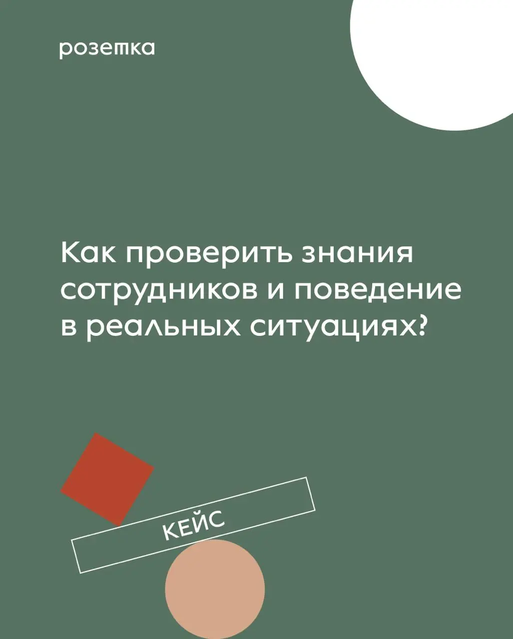 Как проверить знания сотрудников и поведение в реальных ситуациях — без скучных тестов
В ежегодном конкурсе профмастерства у клиента стояла задача: честно отобрать сильнейшие команды магазинов и прове... | Сетка — социальная сеть от hh.ru