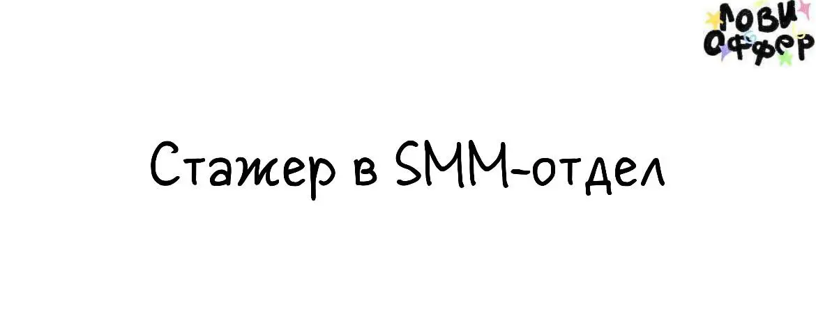 Какая вакансия 🫠
Стажеры в SMM-отдел belle you
Обязанности:

составление постов для VK, Instagram*, Telegram;
редактирование и написание текстов для публикаций в соцсетях: подводки, сторис;
поиск и по... | Сетка — социальная сеть от hh.ru