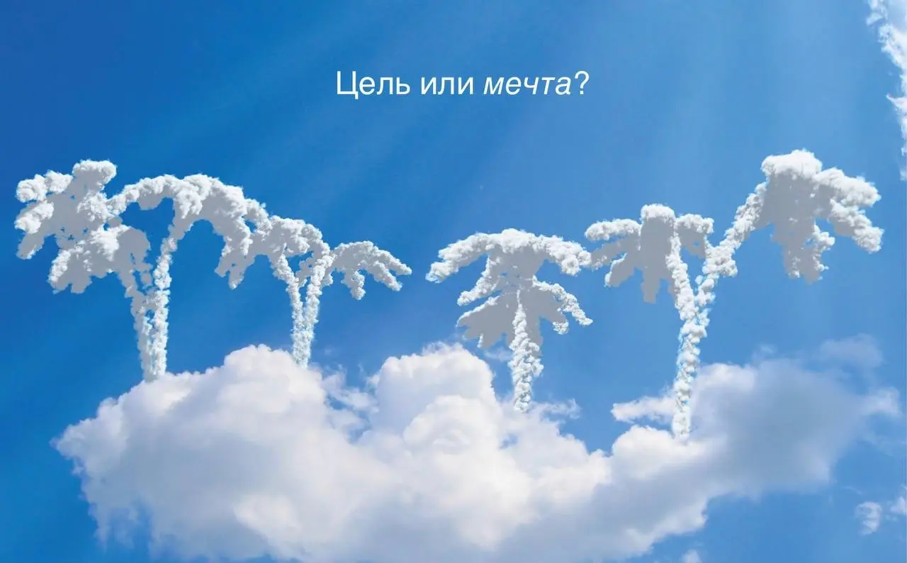 Почему наши цели так часто остаются лишь мечтой?
Очень часто мы представляем свою цель как что-то воздушное, эфемерное, сложно достижимое, как будто всё это где-то «там» | Сетка — социальная сеть от hh.ru