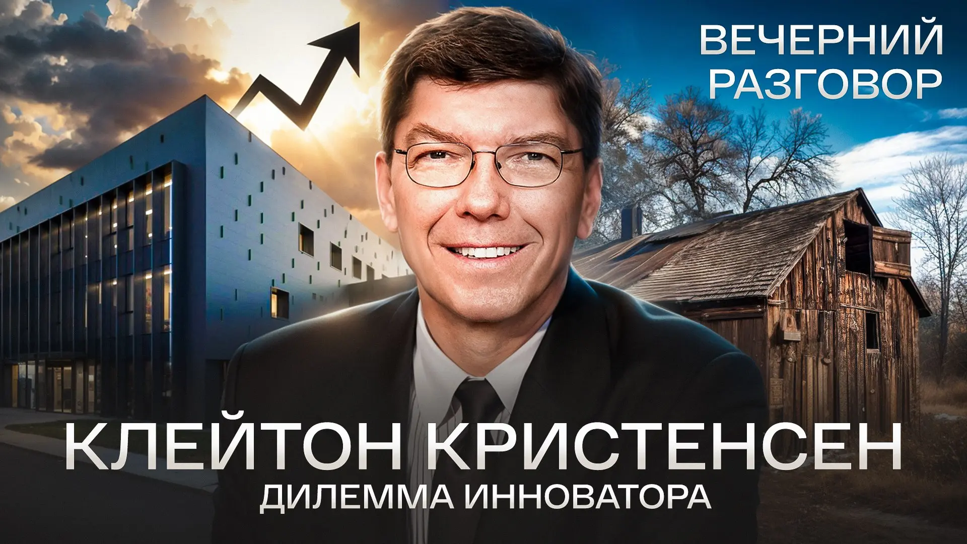 Большинство компаний погибает не из-за ошибок. Они погибают, когда делают всё «как надо».
Новый «Вечерний разговор» про человека, который первым это объяснил | Сетка — социальная сеть от hh.ru