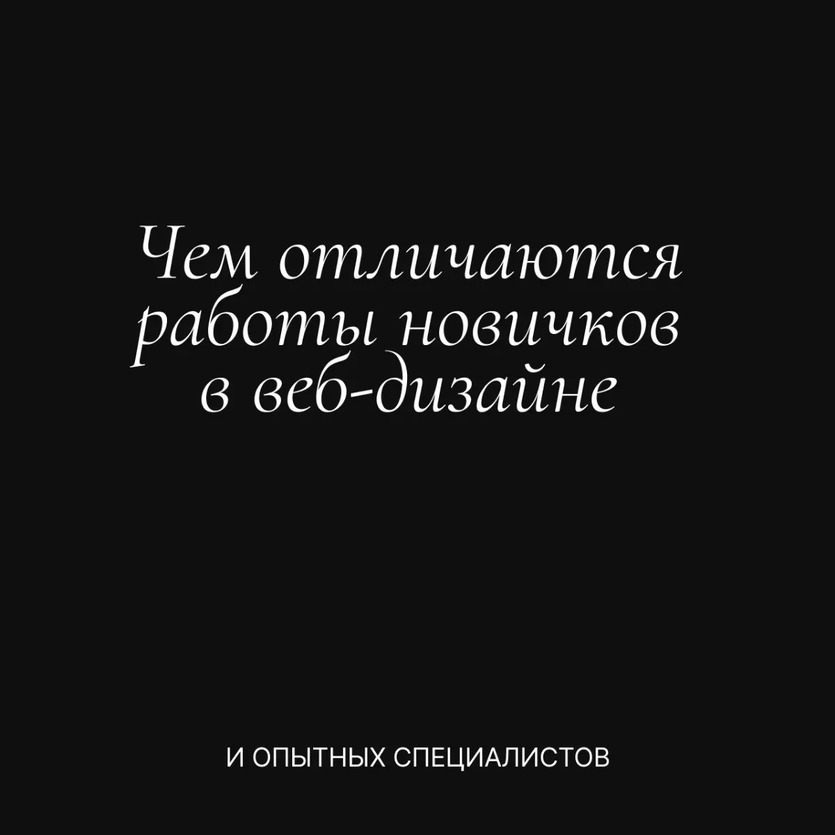 Чем отличаются работы новичков в веб-дизайне и опытных специалистов?
Давайте поговорим о типичных ошибках, через которые проходит большинство из нас в начале пути | Сетка — социальная сеть от hh.ru