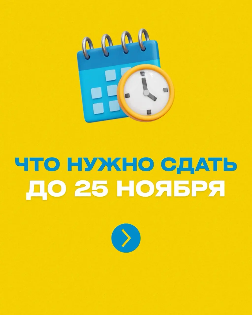 ⏳ Что нужно сдать до 25 ноября
Напоминаем: до 25 ноября 2025 года бизнес должен подать ЕНП-уведомления (КНД 1110355)
Сохраняйте себе, чтобы не потерять дедлайн! | Сетка — социальная сеть от hh.ru