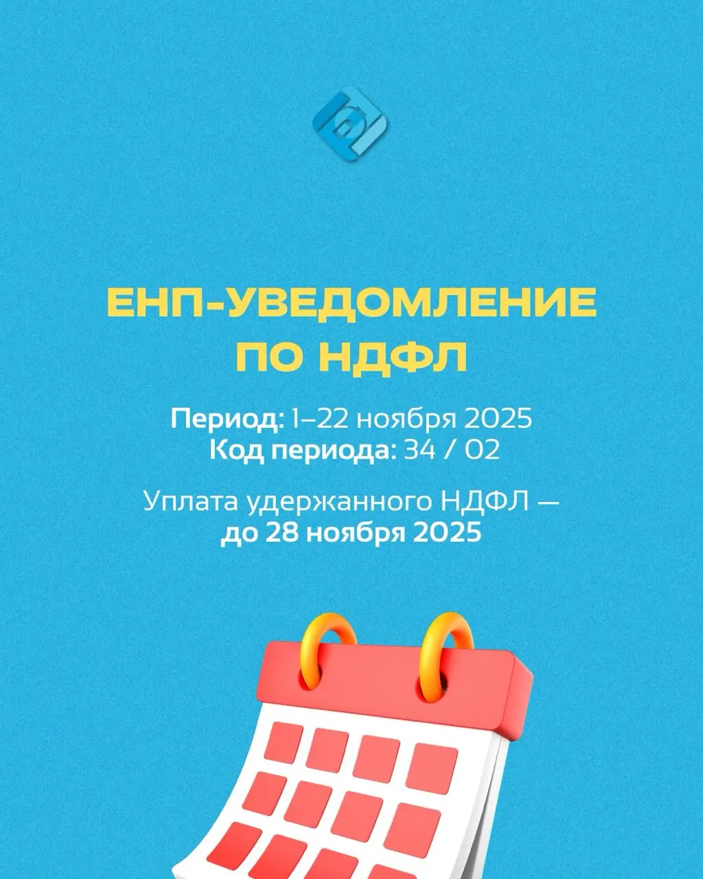 ⏳ Что нужно сдать до 25 ноября
Напоминаем: до 25 ноября 2025 года бизнес должен подать ЕНП-уведомления (КНД 1110355)
Сохраняйте себе, чтобы не потерять дедлайн! | Сетка — социальная сеть от hh.ru