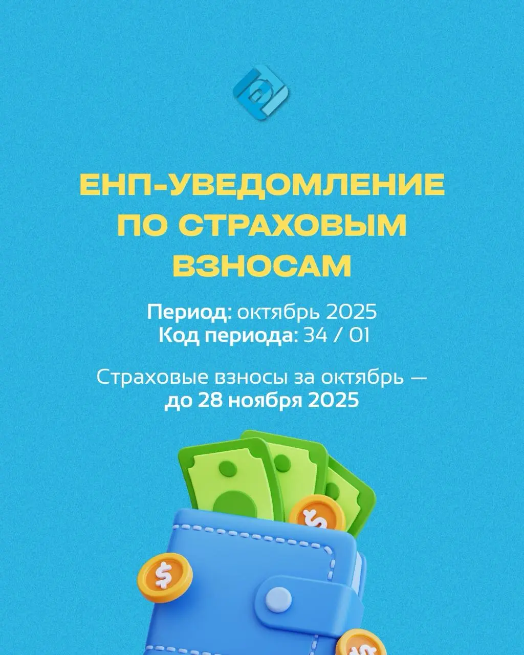 ⏳ Что нужно сдать до 25 ноября
Напоминаем: до 25 ноября 2025 года бизнес должен подать ЕНП-уведомления (КНД 1110355)
Сохраняйте себе, чтобы не потерять дедлайн! | Сетка — социальная сеть от hh.ru