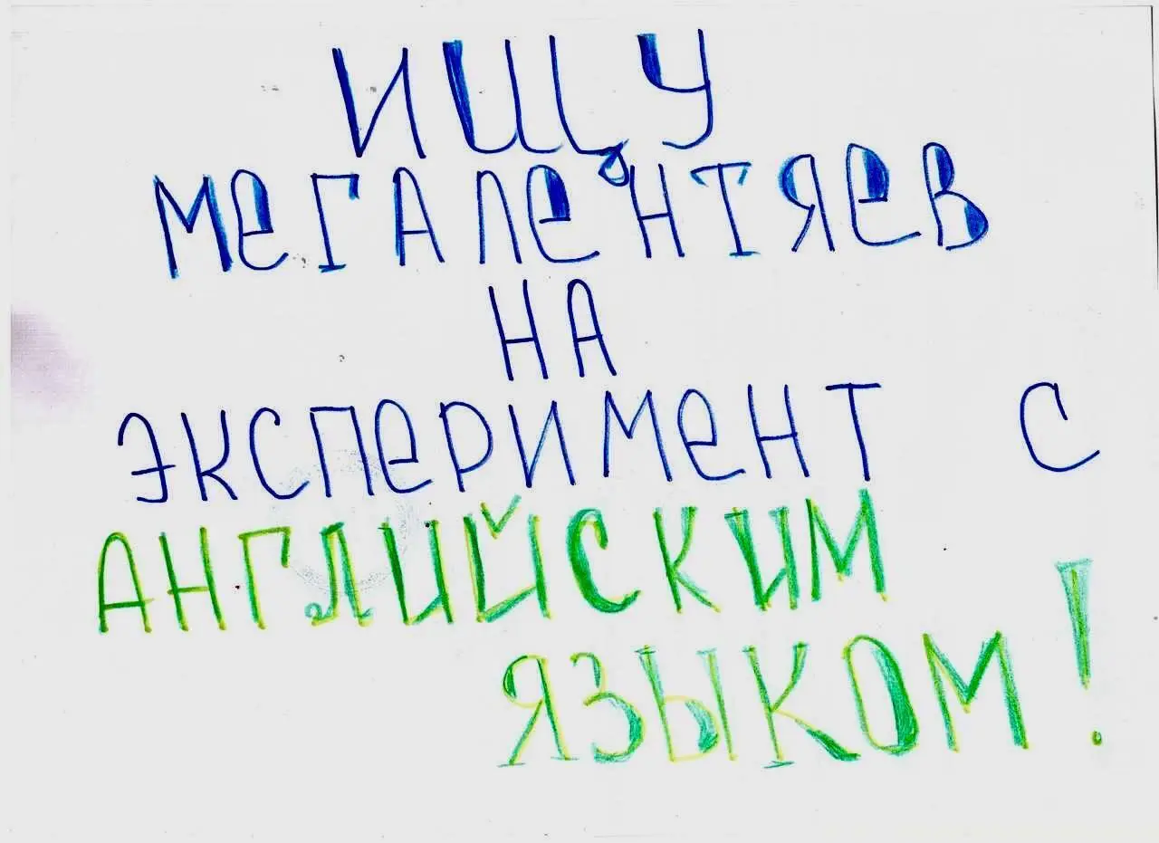 C 18 ноября нужно 10 человек на экспериментальное обучение! ‼️
Цель - доказать, что освоить английский язык сможет каждый | Сетка — социальная сеть от hh.ru