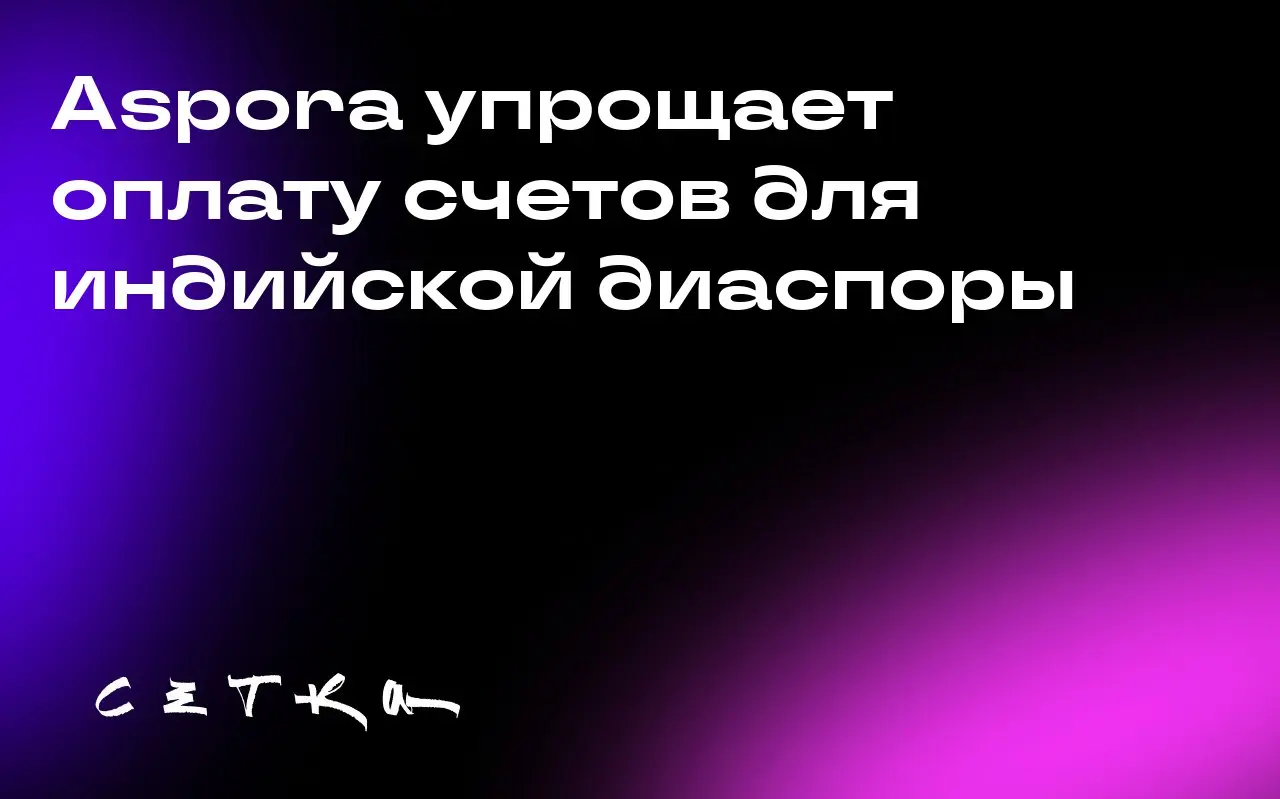 Aspora упрощает оплату счетов для индийской диаспоры
Финтех-платформа Aspora, поддерживаемая Sequoia, запустила новую функцию, позволяющую индийцам, живущим за границей, оплачивать счета на родине | Сетка — социальная сеть от hh.ru