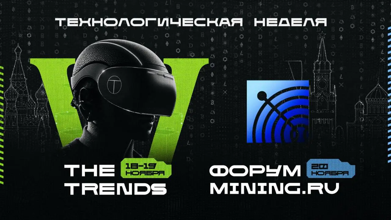 У меня уже появились планы на ноябрь!
Да, это Форум-выставка THE TRENDS, который на этот раз объединился с форумом Mining ru, образовав Технологическую неделю:
▪️ 18-19 ноября встречайте пятый юбилейн... | Сетка — социальная сеть от hh.ru