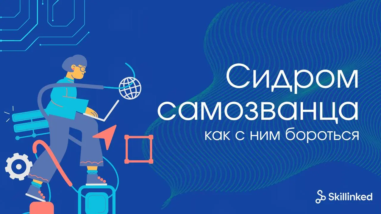 Синдром самозванца в IT 👥Наш ментор Егор поделился с вами, что такое синдром самозванца и как всем специалистам справиться с ним | Сетка — социальная сеть от hh.ru