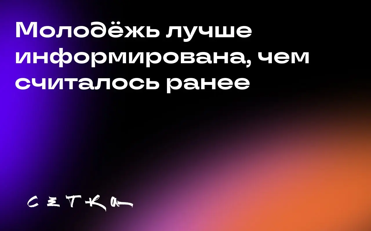 Молодёжь лучше информирована, чем считалось ранее
Исследование политических учёных показало, что молодёжь не так сильно подвержена влиянию недостоверных новостей, как предполагалось | Сетка — социальная сеть от hh.ru