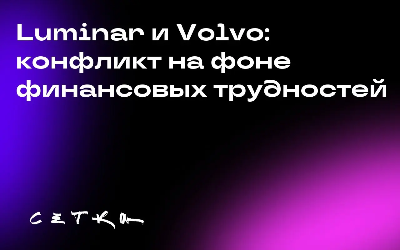 Luminar и Volvo: конфликт на фоне финансовых трудностей
Шведский автопроизводитель Volvo расторг контракт с компанией Luminar, которая производит лидары. Это обострило конфликт между двумя компаниями | Сетка — социальная сеть от hh.ru