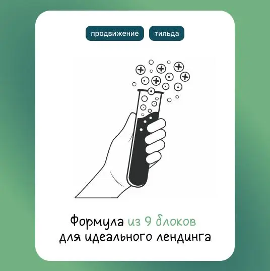 Формула из 9 блоков для идеального лендинга
Чтобы превратить лендинг в эффективный инструмент продаж, необходимо продумать структуру, которая поэтапно вовлекает посетителя и направляет его к совершени... | Сетка — социальная сеть от hh.ru