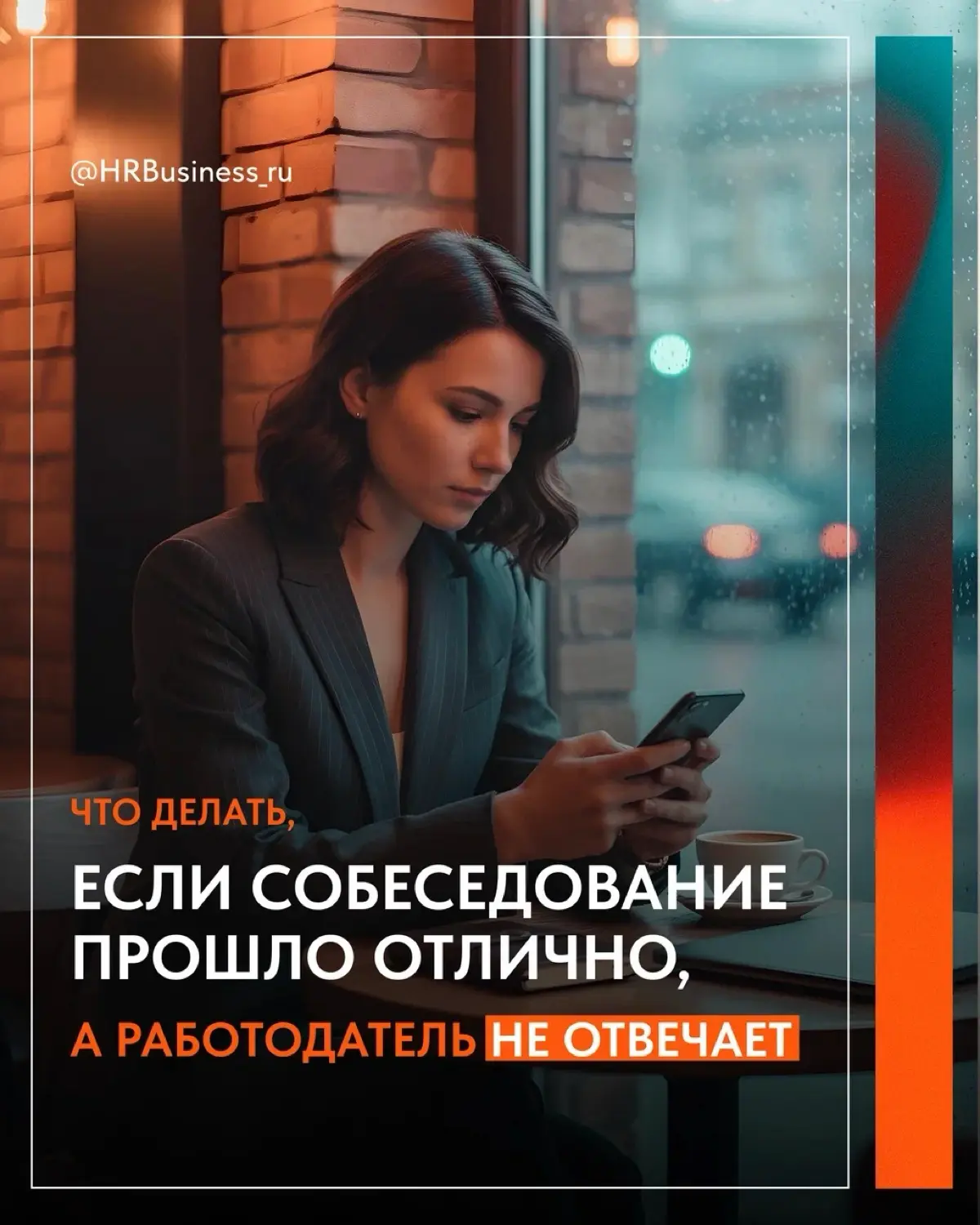 ЧТО ДЕЛАТЬ, ЕСЛИ СОБЕСЕДОВАНИЕ ПРОШЛО ОТЛИЧНО, А ОТВЕТА НЕТ | Сетка — социальная сеть от hh.ru