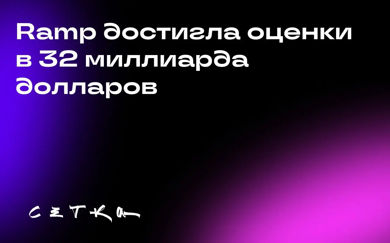 Ramp достигла оценки в 32 миллиарда долларов
Компания Ramp, занимающаяся управлением корпоративными расходами, привлекла 300 миллионов долларов и достигла оценки в 32 миллиарда долларов всего за три м... | Сетка — социальная сеть от hh.ru