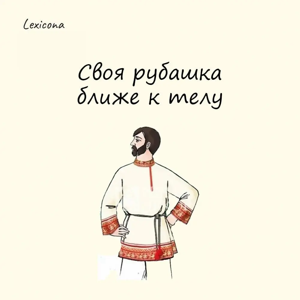 Своя рубашка ближе к телу 👕
Русская пословица напоминает, что личное счастье для человека важнее, чем благополучие других | Сетка — социальная сеть от hh.ru