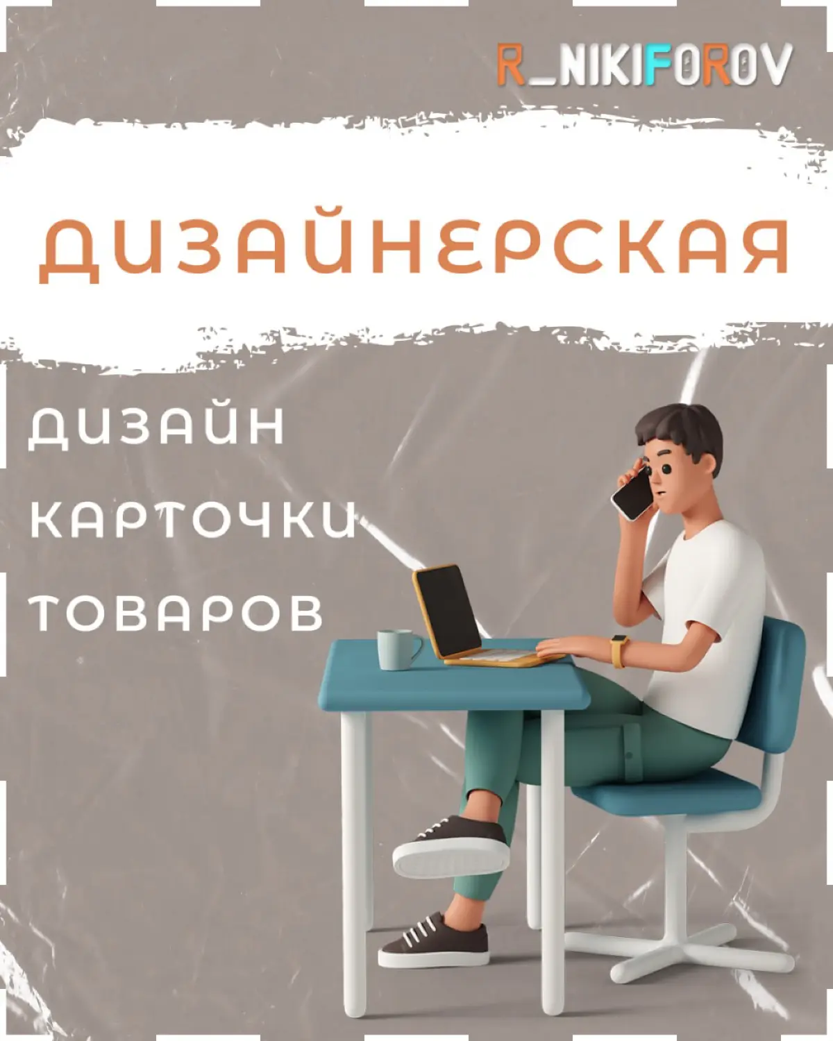 🟡 Кейс: карточка товара для маркетплейса
💼 Задача:
Сделать визуальную карточку товара для маркетплейса
Удержать внимание за 3 секунды
Адаптировать дизайн под каталоги и карточки
📌 Инструмент: Figma / ... | Сетка — социальная сеть от hh.ru