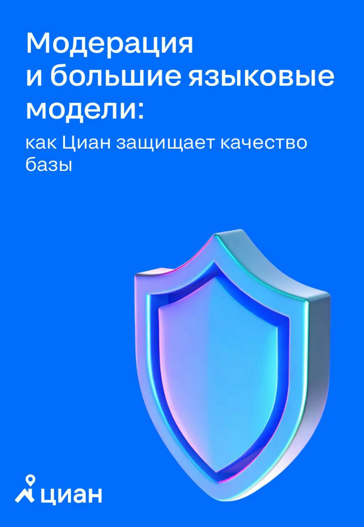 🔑 Модерация в Циан: технологии против фейков Для Циан качество базы — один из ключевых стратегических активов | Сетка — социальная сеть от hh.ru