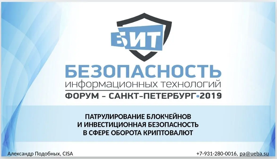 Коллеги выложил материалы доклада с конференции БИТ СПб 2019: Патрулирование блокчейнов и инвестиционная безопасность в сфере оборота криптовалют | Сетка — социальная сеть от hh.ru