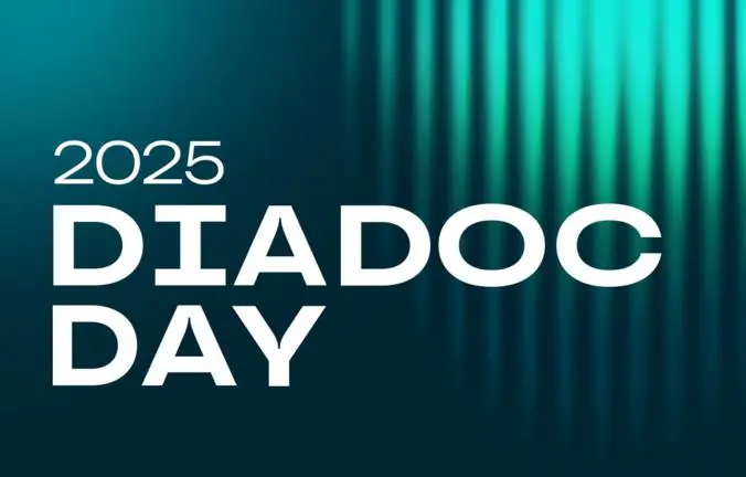 Конференция Diadoc Day 2025 | Сетка — социальная сеть от hh.ru