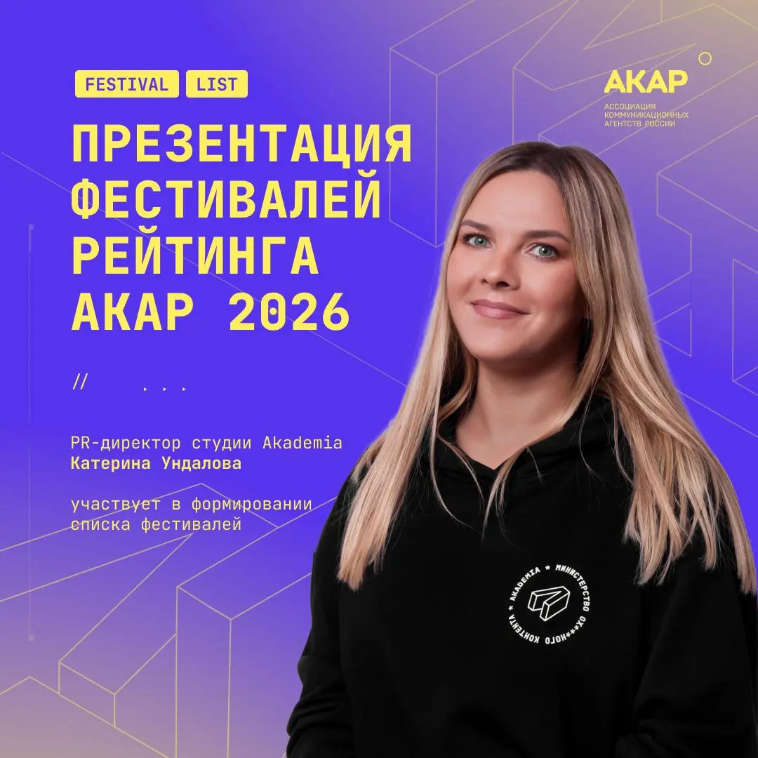 Мы участвуем в выборе фестивалей Рейтинга АКАР 2026 😎
19 ноября наш PR директор Катерина Ундалова присоединится к ежегодной презентации фестивалей и проголосует за список и веса мероприятий, которые с... | Сетка — социальная сеть от hh.ru