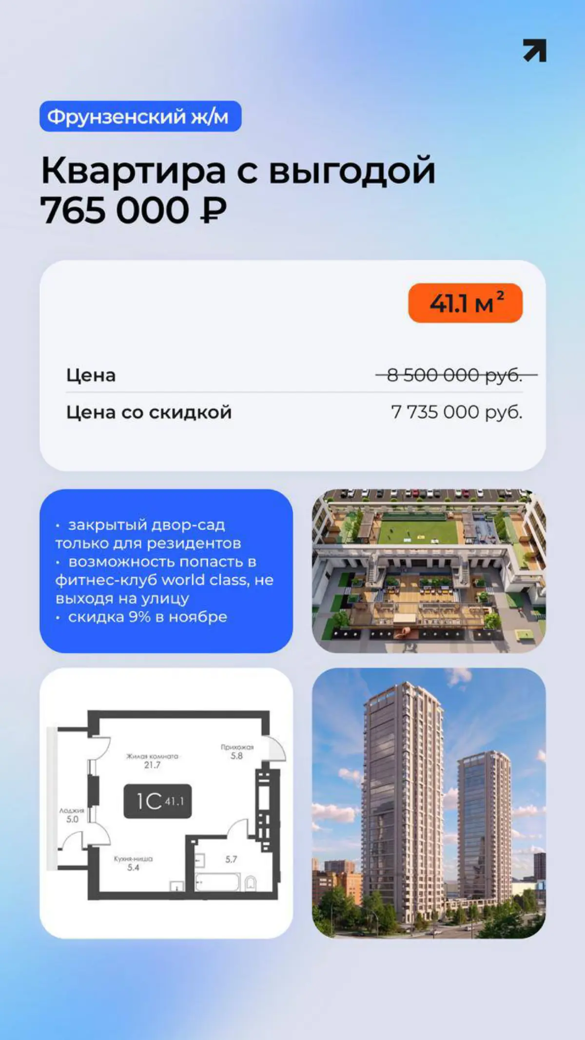 В ноябре на объекты SG Development действует скидка 9%🔥 | Сетка — социальная сеть от hh.ru