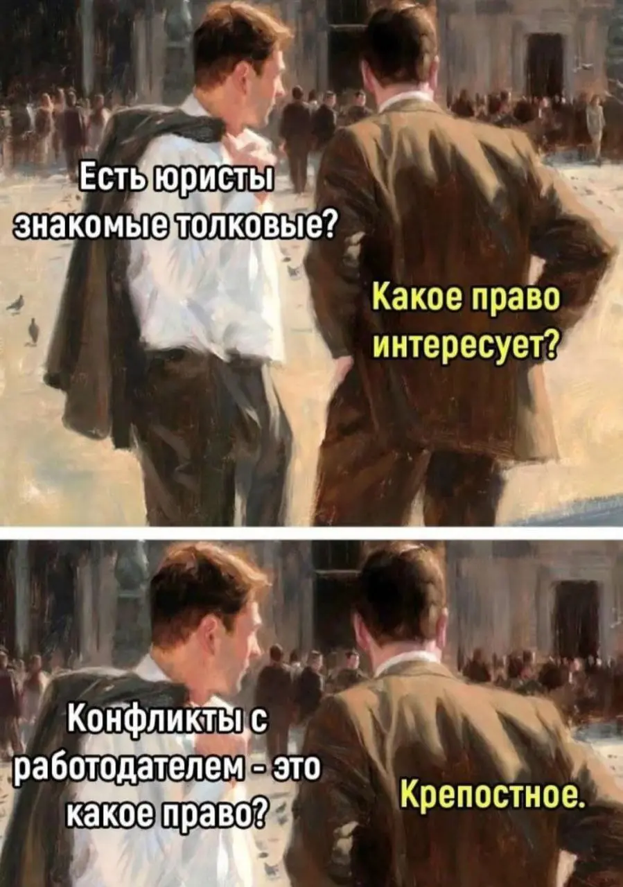 Новое старое право 😂
#Юмор@poldner | Сетка — социальная сеть от hh.ru