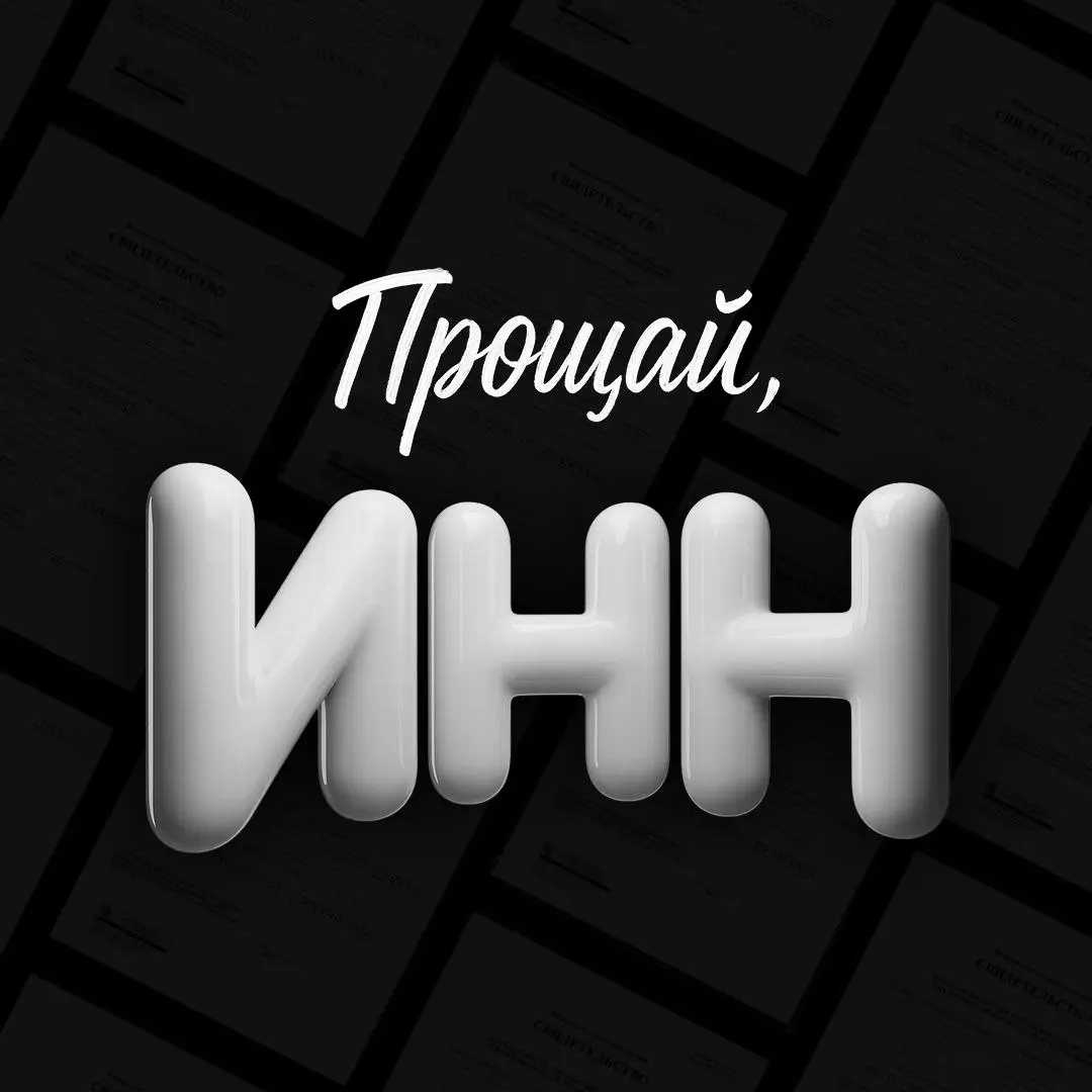 Свидетельства ИНН отменят с 2026 года
С 1 января 2026 года в России перестанут выдавать привычные свидетельства ИНН. ФНС официально сообщила о том, что документ упраздняется | Сетка — социальная сеть от hh.ru