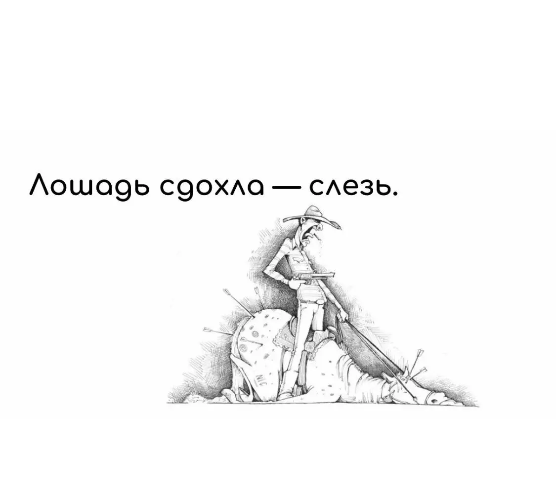 Лошадь сдохла – слезь!
Как часто мы держимся за уже отжившее - отношения, работу, дружбу, проекты, бизнес?
Наши обычные действия:
*- Мы уговариваем себя, что есть ещё надежда.

Мы бьём лошадь сильнее | Сетка — социальная сеть от hh.ru