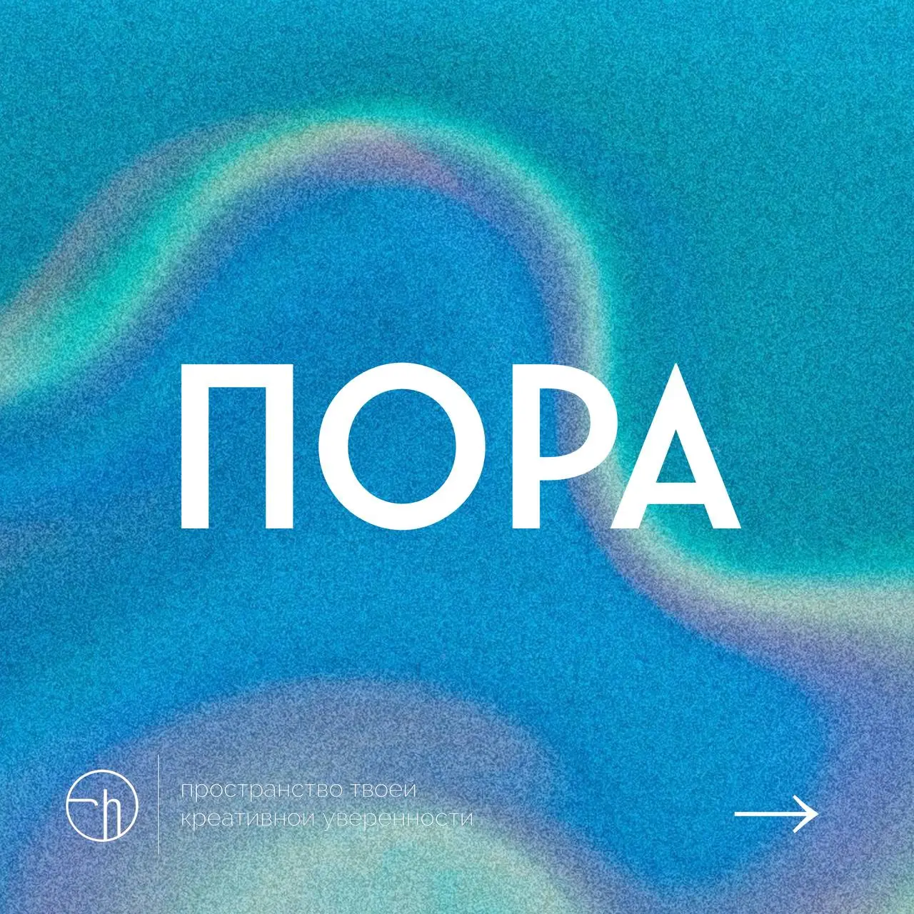 Расшифруйте эту аббревиатуру десятью способами, пора.
#10идейвдень by @creativehappens | Сетка — социальная сеть от hh.ru