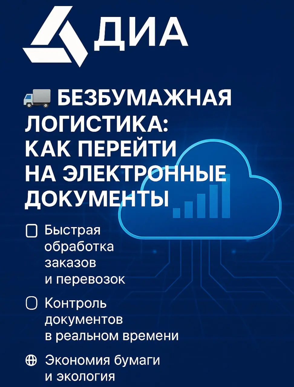 🚛 Безбумажная логистика: как перейти на электронные документы
Горы бумаг, потерянные путевые листы и нескончаемые подписи — всё это постепенно уходит в прошлое | Сетка — социальная сеть от hh.ru
