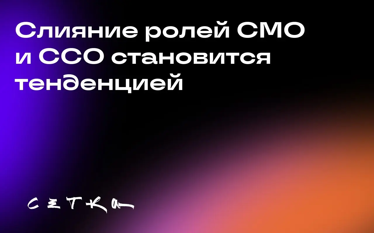 Слияние ролей CMO и CCO становится тенденцией
Некоторые крупные компании, такие как Hewlett Packard, Simon & Schuster, Geisinger и T-Mobile, объединяют роли директора по маркетингу (CMO) и директора п... | Сетка — социальная сеть от hh.ru