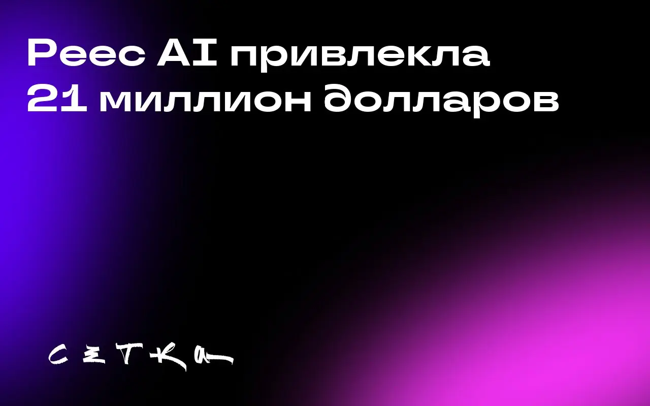 Peec AI привлекла 21 миллион долларов
Стартап Peec AI из Берлина привлёк 21 миллион долларов от европейских венчурных инвесторов | Сетка — социальная сеть от hh.ru