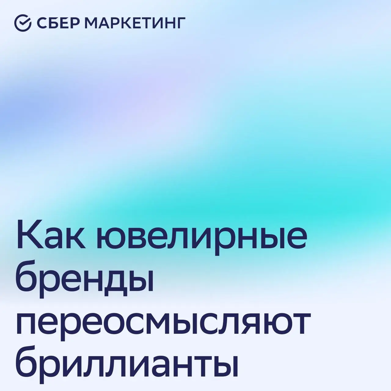 Как ювелирные бренды переосмысляют бриллианты
По данным исследований, потребительские привычки на ювелирном рынке меняются | Сетка — социальная сеть от hh.ru